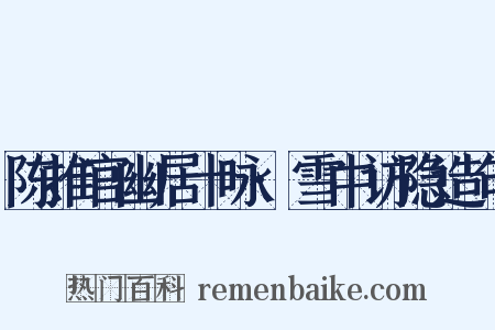 陈推官幽居十咏·雪中访隐造句是什么意思的图片